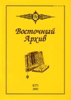 Научный журнал по истории и археологии, 'Восточный архив'