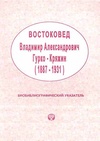 Научный журнал по социологическим наукам,истории и археологии,прочим гуманитарным наукам, 'Востоковед Владимир Александрович Гурко-Кряжин, 1887–1931 (библиографический указатель)'