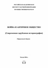 Научный журнал по истории и археологии, 'Война и античное общество (современная зарубежная историография)'