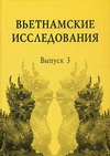 Научный журнал по экономике и бизнесу,социологическим наукам,политологическим наукам,истории и археологии,языкознанию и литературоведению,философии, этике, религиоведению, 'Вьетнамские исследования'