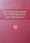 Научный журнал по  'Вспомогательные исторические дисциплины'