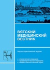 Научный журнал по фундаментальной медицине,клинической медицине,наукам о здоровье, 'Вятский медицинский вестник'