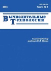 Научный журнал по математике,компьютерным и информационным наукам, 'Вычислительные технологии'