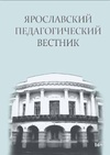 Научный журнал по психологическим наукам,наукам об образовании,прочим социальным наукам, 'Ярославский  педагогический вестник'