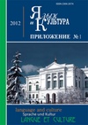 Научный журнал по языкознанию и литературоведению, 'Язык и культура. Приложение'