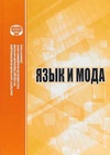 Научный журнал по социологическим наукам,языкознанию и литературоведению,прочим гуманитарным наукам, 'Язык и мода'