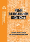 Научный журнал по языкознанию и литературоведению, 'Язык в глобальном контексте: Северная Америка сегодня как культурно-языковой феномен'