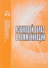 Научный журнал по языкознанию и литературоведению, 'Языковой образ в коммуникации'