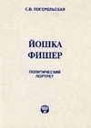 Научный журнал по политологическим наукам, 'Йошка Фишер: политический портрет'