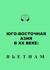 Научный журнал по экономике и бизнесу,истории и археологии, 'Юго-Восточная Азия в ХХ веке: Вьетнам'