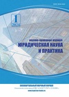 Научный журнал по праву, 'Юридическая наука и практика'