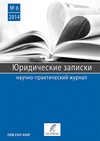 Научный журнал по праву, 'Юридические записки'