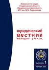 Научный журнал по праву, 'Юридический вестник молодых ученых'