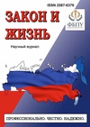 Научный журнал по праву,экономике и бизнесу,прочим медицинским наукам,истории и археологии,социологическим наукам, 'Закон и жизнь'