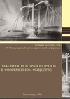 Научный журнал по праву, 'Законность и правопорядок в современном обществе'