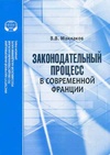 Научный журнал по праву, 'Законодательный процесс в современной Франции'