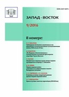 Научный журнал по истории и археологии, '«Запад-Восток». Научно-практический ежегодник '