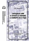 Научный журнал по политологическим наукам, 'Западные СМИ о теракте в Париже 13 ноября 2015 года'