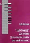 Научный журнал по физике,философии, этике, религиоведению, '«Запутанные» состояния: (философские аспекты квантовой механики)'