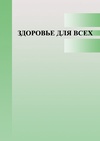 Научный журнал по медицинским наукам и общественному здравоохранению, 'Здоровье для всех'