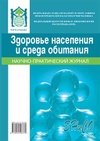 Научный журнал по наукам о Земле и смежным экологическим наукам,энергетике и рациональному природопользованию,фундаментальной медицине,клинической медицине,наукам о здоровье, 'Здоровье населения и среда обитания'