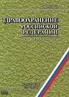 Научный журнал по медицинским наукам и общественному здравоохранению, 'Здравоохранение Российской Федерации'