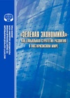 Научный журнал по экономике и бизнесу, '«Зеленая экономика» как глобальная стратегия развития в посткризисном мире'