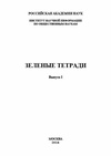 Научный журнал по экономике и бизнесу, 'Зеленые тетради'