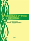 Научный журнал по сельскому хозяйству, лесному хозяйству, рыбному хозяйству, 'Зернобобовые и крупяные культуры'