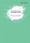 Научный журнал по языкознанию и литературоведению,СМИ (медиа) и массовым коммуникациям,философии, этике, религиоведению, 'Жанры речи'