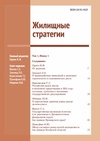 Научный журнал по строительству и архитектуре,экономике и бизнесу, 'Жилищные стратегии'