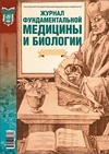 Научный журнал по биологическим наукам,фундаментальной медицине, 'Журнал фундаментальной медицины и биологии'