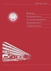 Научный журнал по биологическим наукам,медицинским наукам и общественному здравоохранению, 'Журнал Гродненского государственного медицинского университета'