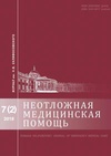 Научный журнал по медицинским наукам и общественному здравоохранению, 'Журнал им. Н. В. Склифосовского «Неотложная медицинская помощь»'