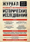 Научный журнал по праву,политологическим наукам,истории и археологии,языкознанию и литературоведению,философии, этике, религиоведению,искусствоведению, 'Журнал российских и восточноевропейских исторических исследований'