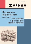 Научный журнал по истории и археологии,философии, этике, религиоведению,прочим гуманитарным наукам,прочим социальным наукам,наукам об образовании, 'Журнал Российского национального комитета по истории и философии науки и техники'