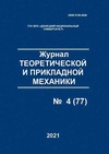 Научный журнал по естественным и точным наукам,математике,компьютерным и информационным наукам,физике,наукам о Земле и смежным экологическим наукам,технике и технологии,строительству и архитектуре,механике и машиностроению, 'Журнал теоретической и прикладной механики'