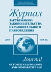 Научный журнал по праву, 'Журнал зарубежного законодательства и сравнительного правоведения'