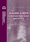 Научный журнал по философии, этике, религиоведению, 'Знание и вера в философском дискурсе: традиции и современность'