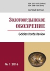 Научный журнал по истории и археологии,языкознанию и литературоведению,философии, этике, религиоведению,биологическим наукам,наукам о Земле и смежным экологическим наукам,искусствоведению,математике, 'Золотоордынское обозрение'