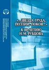 Научный журнал по языкознанию и литературоведению, '«…Звезда труда, поэзии, покоя…»: к 80-летию Н.М. Рубцова'