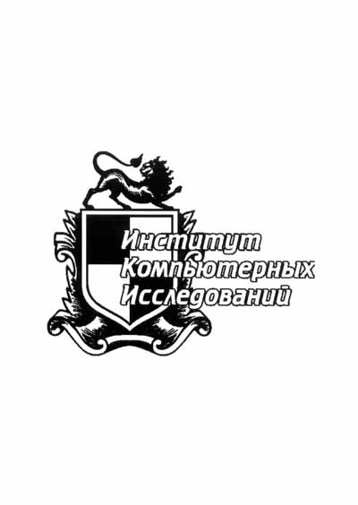 Научное издательство 'Автономная некоммерческая организация «Ижевский институт компьютерных исследований»', журналы и статьи.