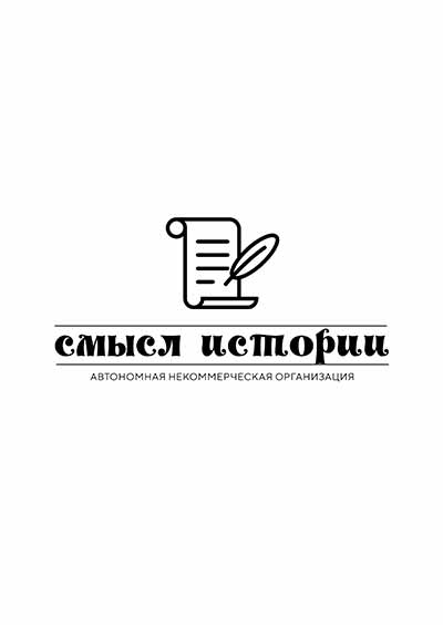 Научное издательство 'Автономная некоммерческая организация «Смысл истории»', журналы и статьи.