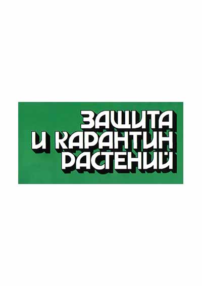 Научное издательство 'Автономная некоммерческая организация «Редакция журнала «Защита и карантин растений»', журналы и статьи.