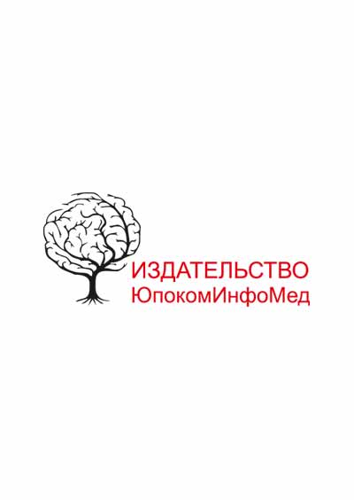 Научное издательство 'Частное издательское унитарное предприятие «ЮпокомИнфоМед»', журналы и статьи.