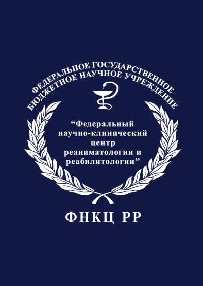 Научное издательство 'Федеральное государственное бюджетное научное учреждение «Федеральный научно-клинический центр реаниматологии и реабилитологии»', журналы и статьи.