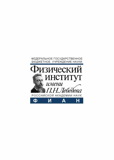 Научное издательство 'Федеральное государственное бюджетное учреждение науки Физический институт им. П.Н. Лебедева Российской академии наук', журналы и статьи.