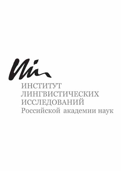 Научное издательство 'Федеральное государственное бюджетное учреждение науки «Институт лингвистических исследований РАН»', журналы и статьи.