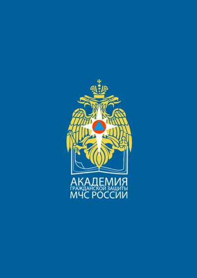 Научное издательство 'Федеральное государственное бюджетное военное образовательное учреждение высшего образования «Академия гражданской защиты МЧС России»', журналы и статьи.