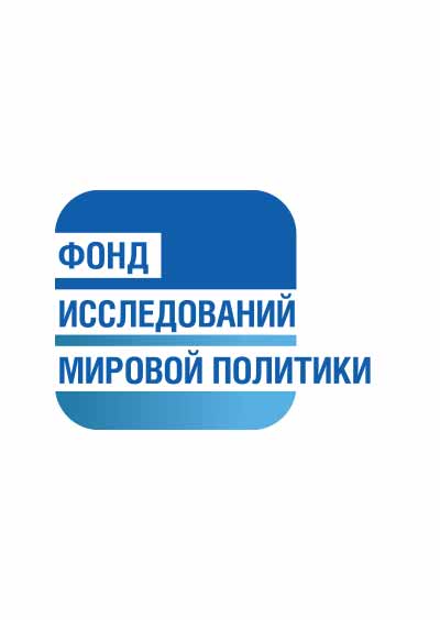 Научное издательство 'Фонд исследований мировой политики', журналы и статьи.